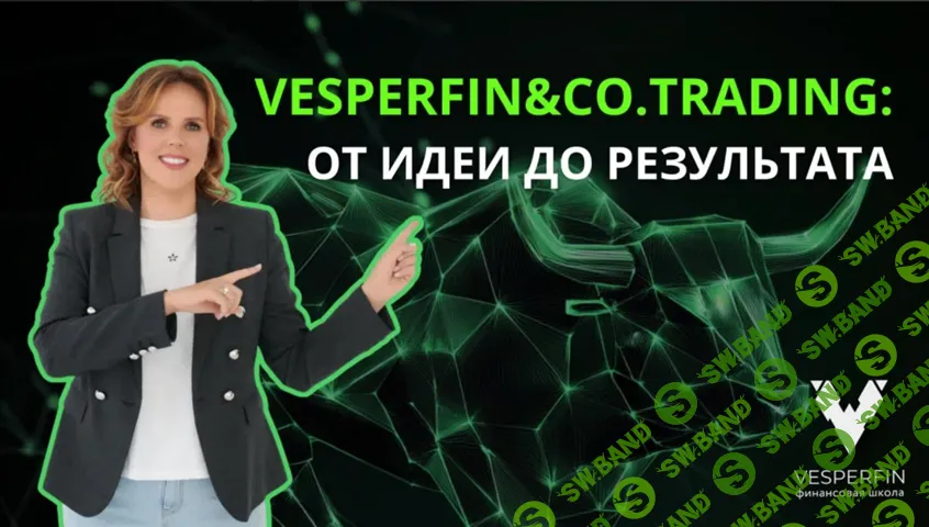[Vesperfin, Арина Веспер] Vesperfin&Co.Trading (ноябрь 2025)