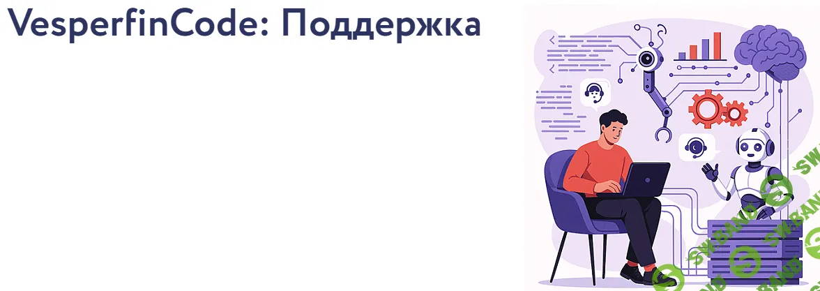 [Vesperfin, Арина Веспер] VesperfinCode: Поддержка (12-й поток) (2026)