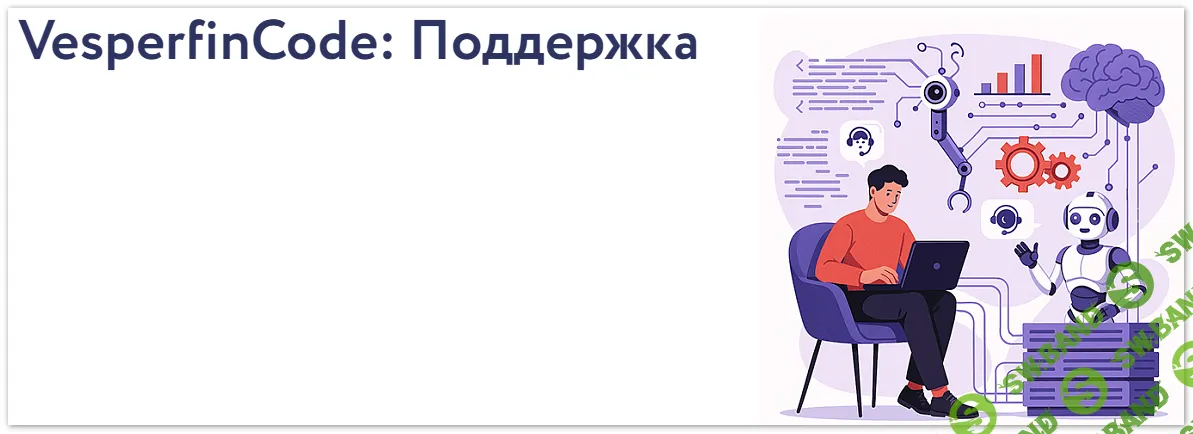 [Vesperfin, Арина Веспер] VesperfinCode: поддержка (8й поток) (2025)