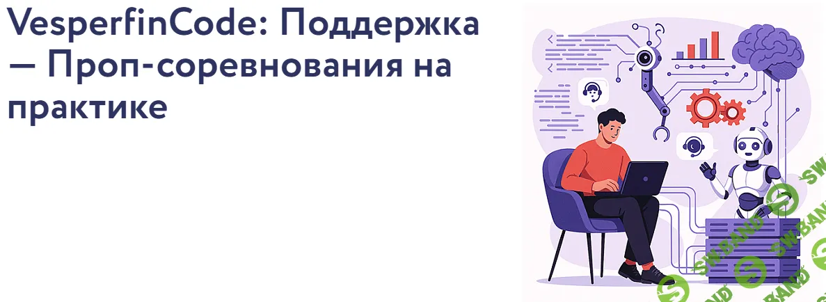 [Vesperfin, Арина Веспер] VesperfinCode: Поддержка — Проп-соревнования на практике (9-й поток) (2025)