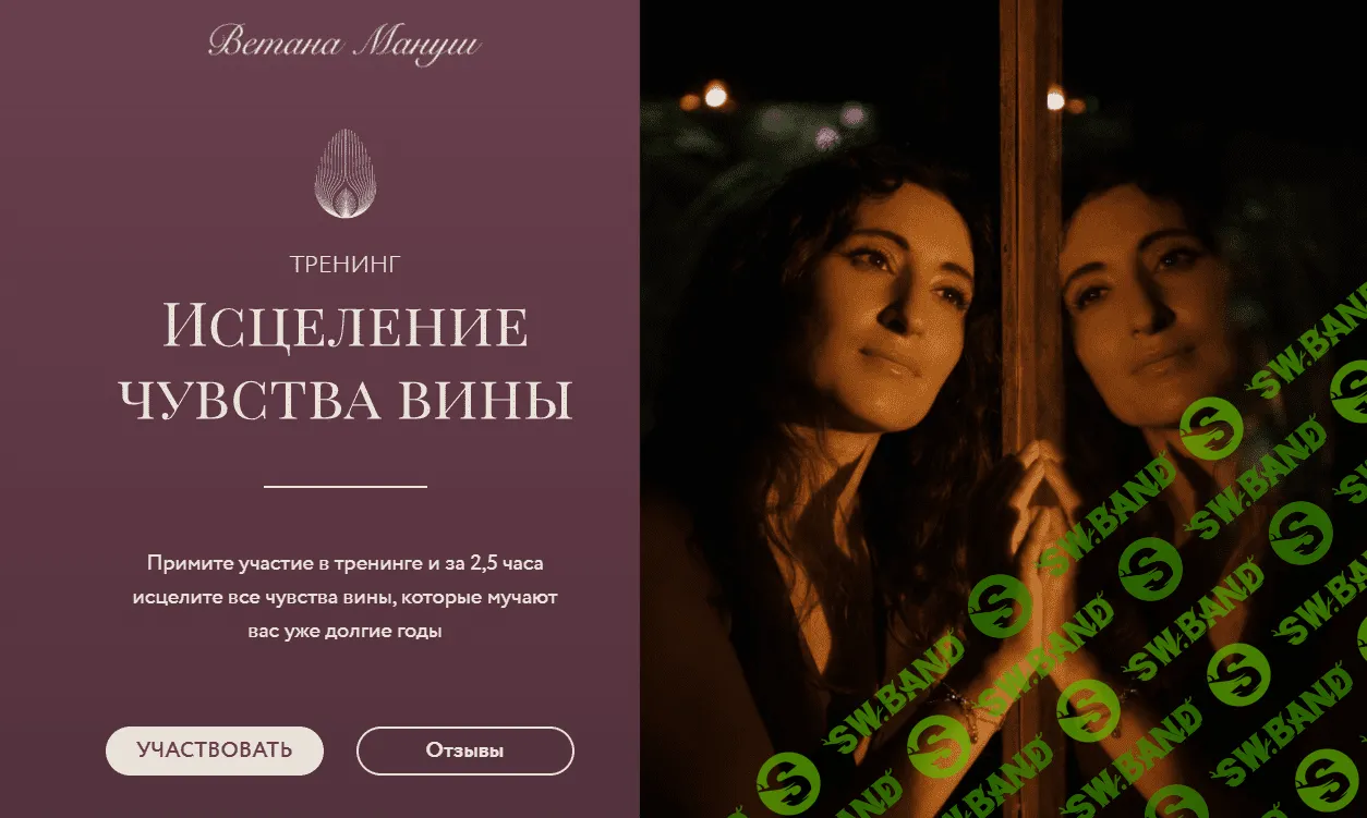 [Ветана Мануш] Исцеление чувства вины (2023)