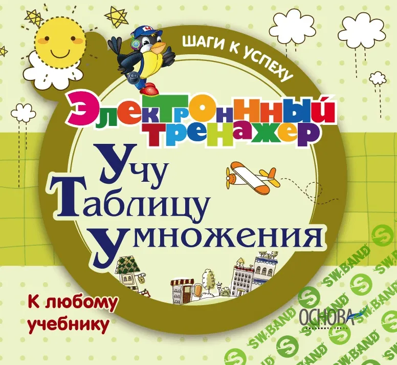 [ВГ "Основа"] Электронный тренажёр. Учу таблицу умножения