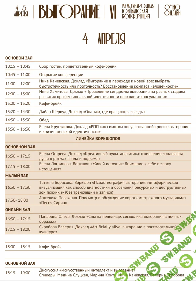 VI Международная Юнгианская Конференция ПСАП и ИАПиПДО «Выгорание»