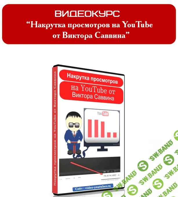 Видео курс - Накрутка просмотров на YouTube