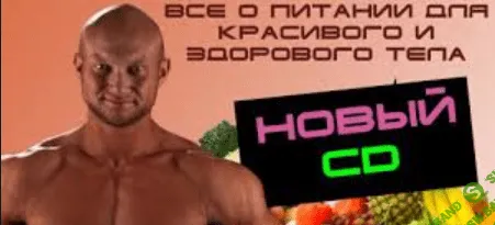 ВИДЕО КУРС ПИТАНИЯ ДЛЯ ЗДОРОВОГО И КРАСИВОГО ТЕЛА Часть 1