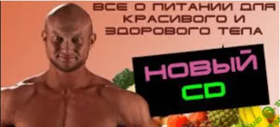 ВИДЕО КУРС ПИТАНИЯ ДЛЯ ЗДОРОВОГО И КРАСИВОГО ТЕЛА Часть 2