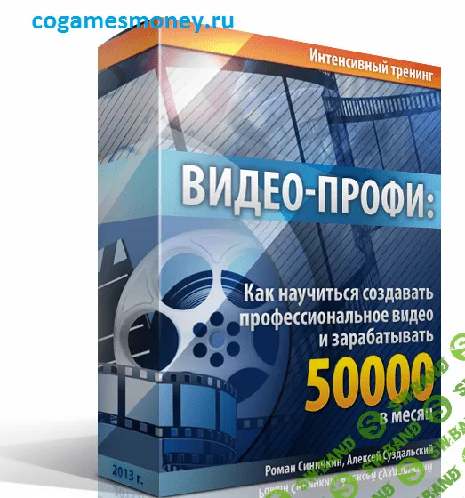 Видео-Профи: Как научиться создавать профессиональное видео и зарабатывать 50000 в месяц