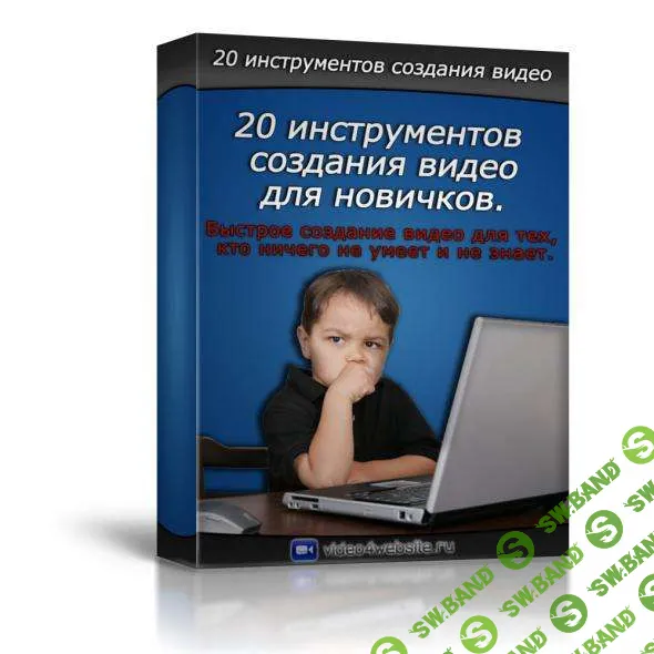 [video4website] 20 инструментов создания видео для новичков