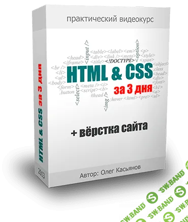Видеокурс HTML и CSS за 3 дня + бонус (2017)