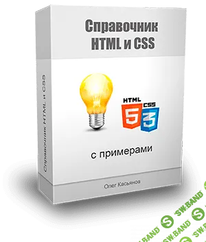 Видеокурс HTML и CSS за 3 дня + бонус (2017)