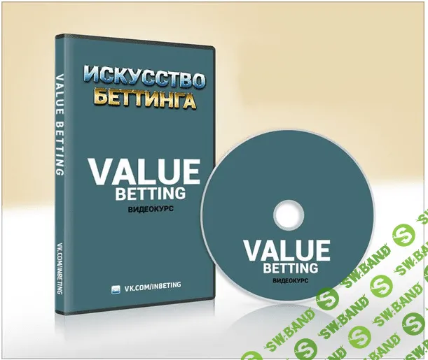 Видеокурс "Value Betting"