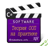 [Videosharp] C# Теория ООП на практике