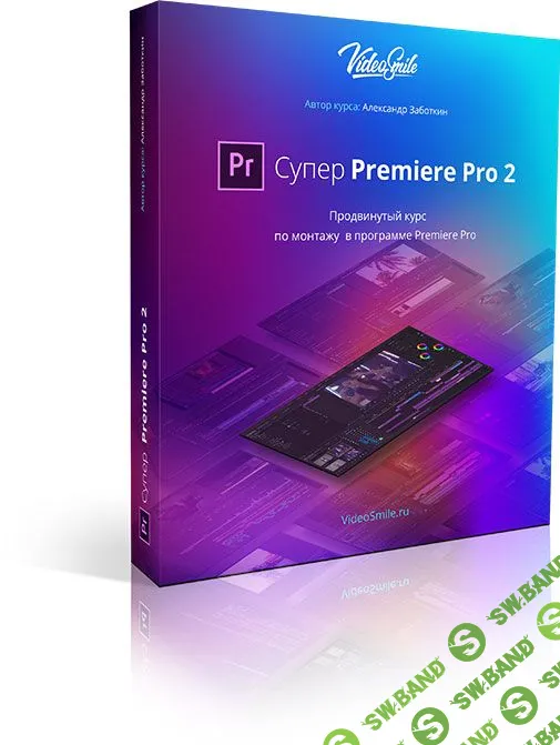 [VideoSmile Александр Заботкин] Супер Premiere Pro 2