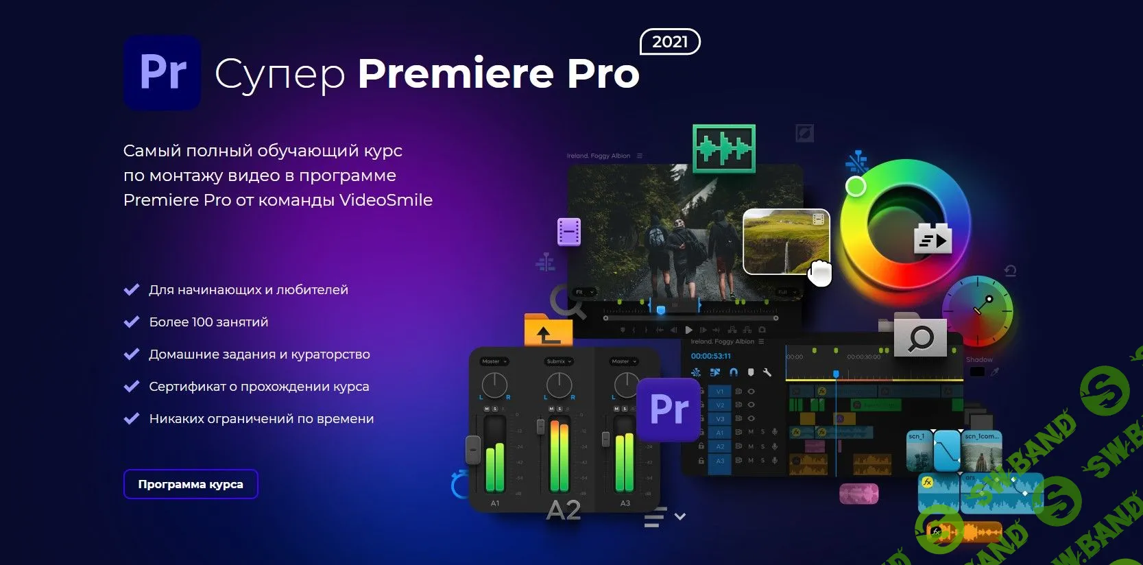 [VideoSmile] Супер Premiere Pro (2021)