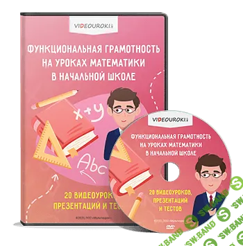 [Videouroki, Дмитрий Тарасов] Функциональная грамотность на уроках математики в начальной школе (2025)