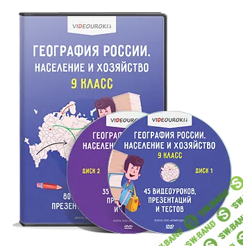 [Videouroki] География России. Население и хозяйство. 9 класс
