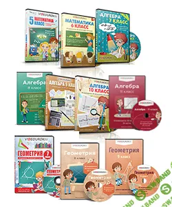 [Videouroki] Математика. Видеоуроки и тесты 5-11 класс