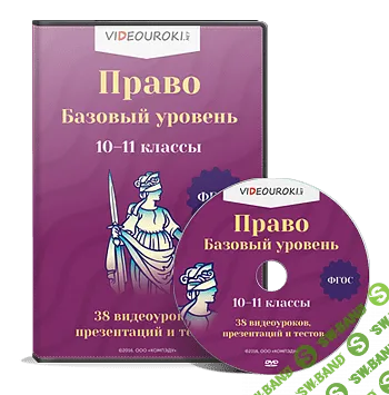 [Videouroki] Право. Базовый уровень. 10-11 классы (2016)
