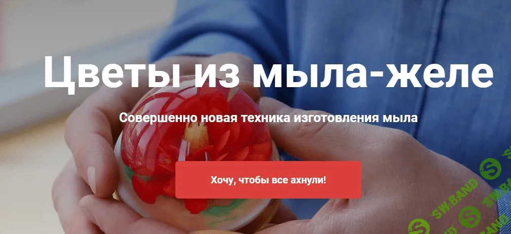 [vidumshiki] Алексей Шенеман - Цветы из мыла-желе. Business пакет (2020)