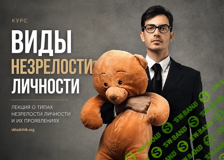 Виды незрелости личности [Надежда Майн]