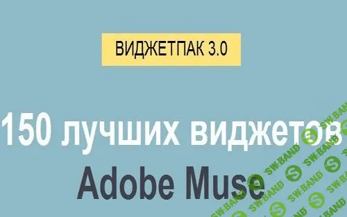ВИДЖЕТПАК 3.0. 150 лучших виджетов Adobe Muse