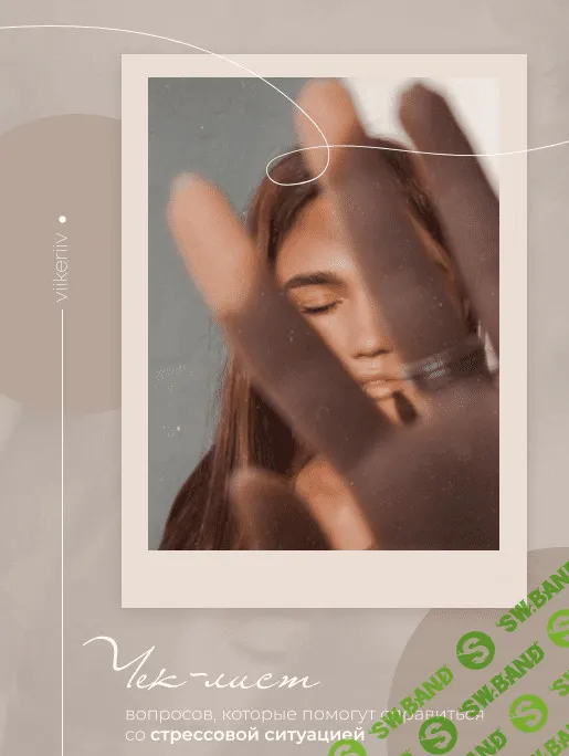 [viikeriiv] Чек-лист «Вопросы, которые помогут справиться со стрессовой ситуацией»