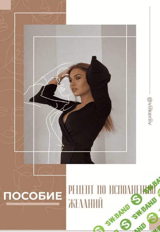 [Viikeriiv] Гайд «Манифестация желаний» (2020)