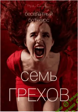 [Вик Орлов] 7 грехов (курс Мастера Консильери)