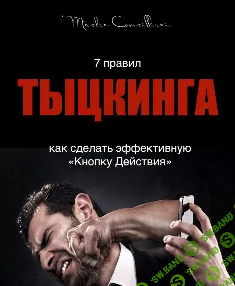 Вик Орлов - 7 правил тыцкинга