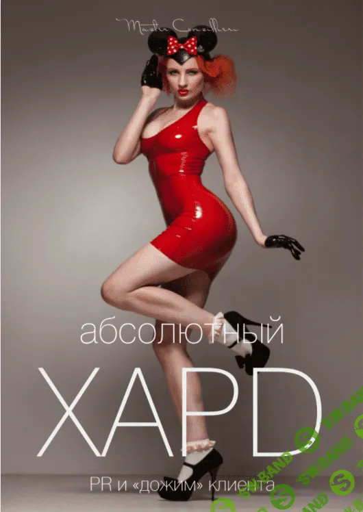 [Вик Орлов aka Master Consillieri] Абсолютный хард-2: Полная технология жесткой продажи (2020)