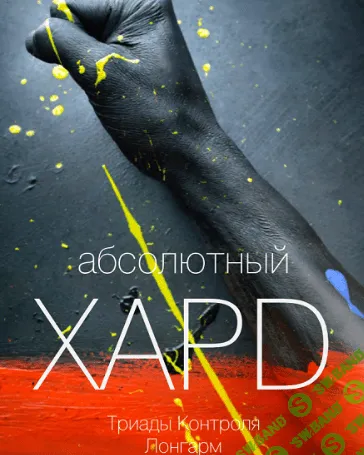 [Вик Орлов aka Master Consillieri] Абсолютный хард-3: Полная технология жесткой продажи (2020)