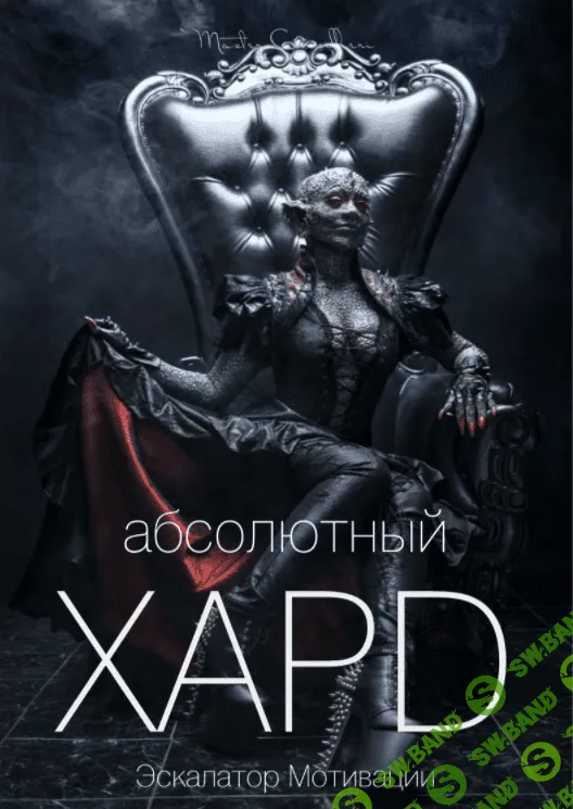 [Вик Орлов aka Master Consillieri] Абсолютный хард-4: Полная технология жесткой продажи (2020)