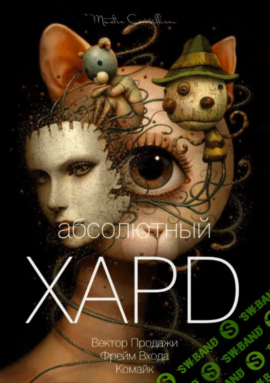 [Вик Орлов aka Master Consillieri] Абсолютный хард-5: Полная технология жесткой продажи (2020)