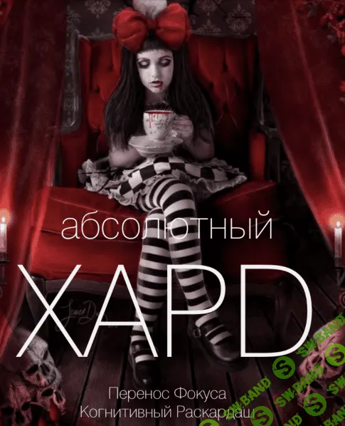 [Вик Орлов aka Master Consillieri] Абсолютный хард-6: Полная технология жесткой продажи (2020)