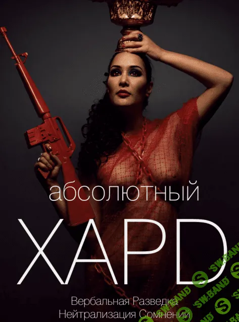 [Вик Орлов aka Master Consillieri] Абсолютный хард-7: Финал (2020)