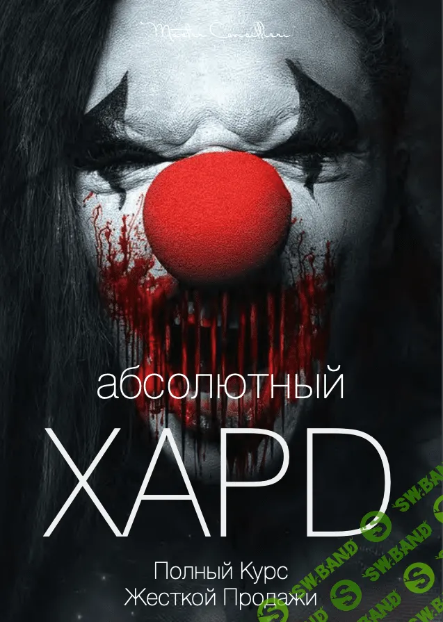 [Вик Орлов aka Master Consillieri] Абсолютный хард: Полная технология жесткой продажи (2020)