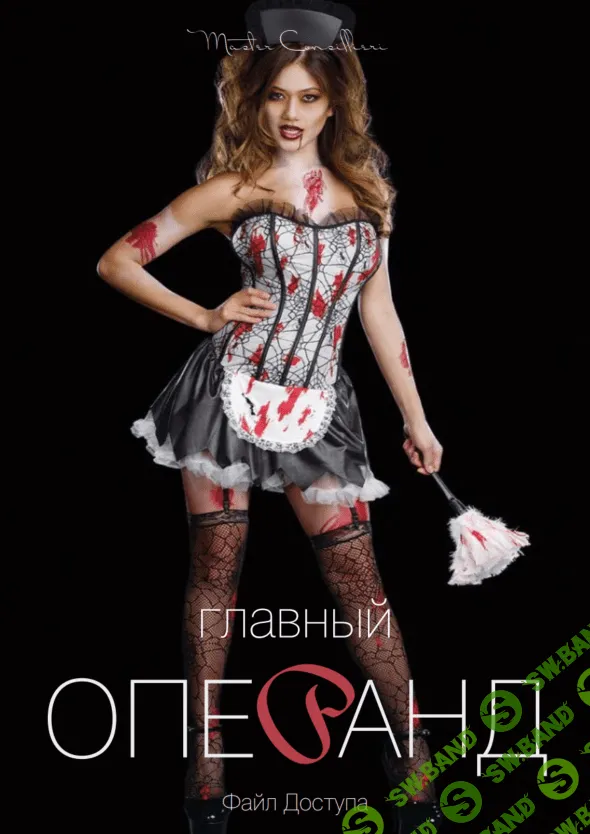 [Вик Орлов aka Master Consillieri] Главный операнд (2020)