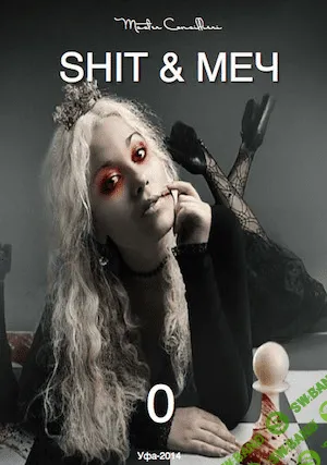 [Вик Орлов aka Master Consillieri] SHIT & МЕЧ