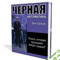 [Вик Орлов] Чёрная автоматика