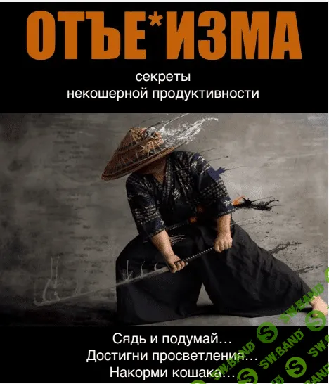 [Вик Орлов] Дао отъ*бизма