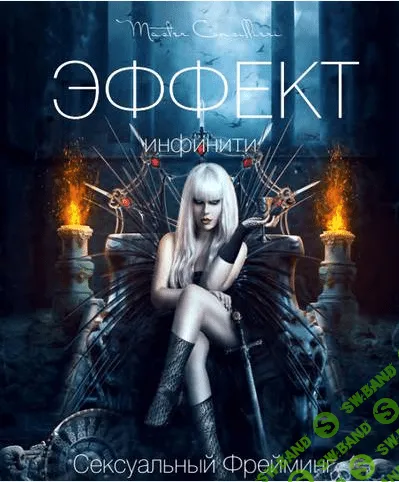 [Вик Орлов] Эффект - Инфинити