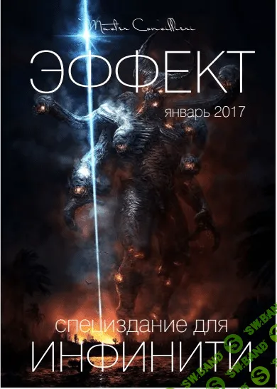 [Вик Орлов] Эффект - Специздание