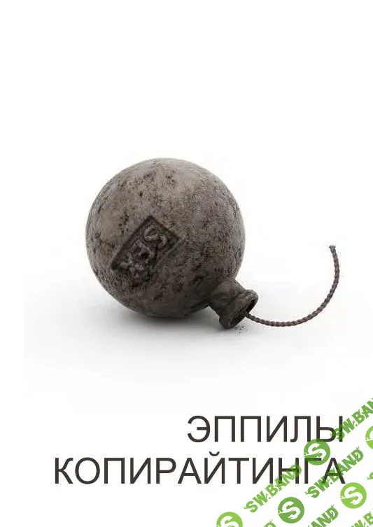 [Вик Орлов] Эппилы Копирайтинга (Первая часть)