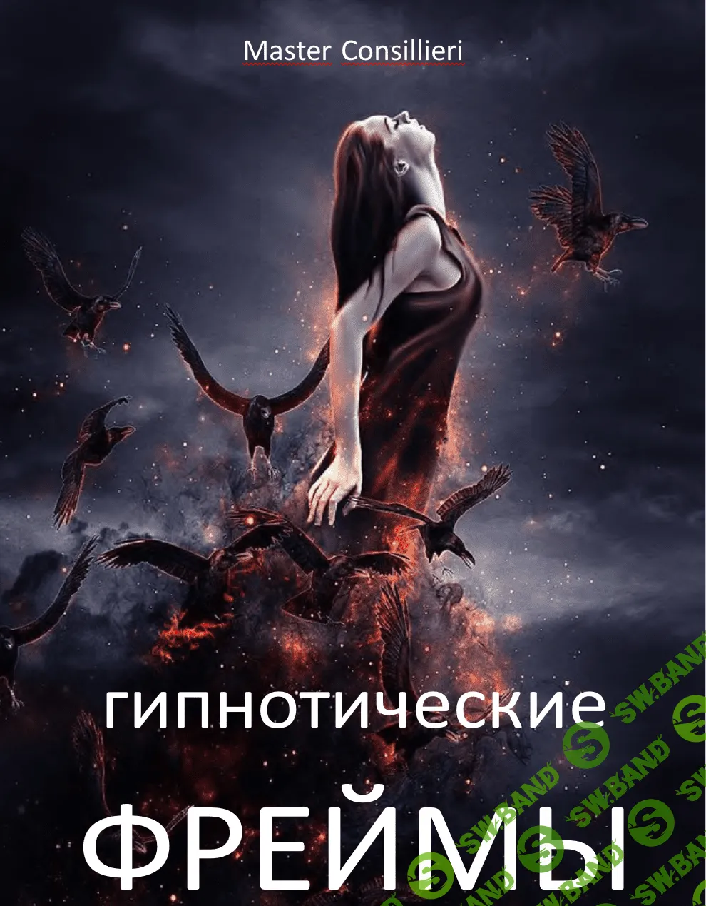 [Вик Орлов] Гипнофреймы 2 модуля (2021)