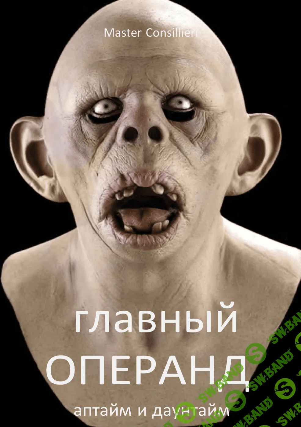 [Вик Орлов] Главный операнд 6 (2021)