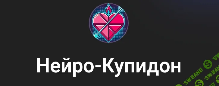 [Вик Орлов, Howard Willis] Нейро-купидон (2026)