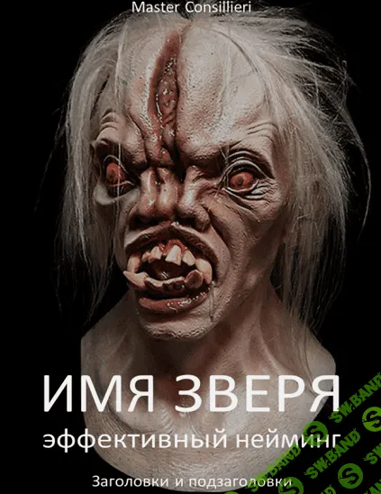 [Вик Орлов] Имя зверя 2 модуля - эффективный нейминг (2021)