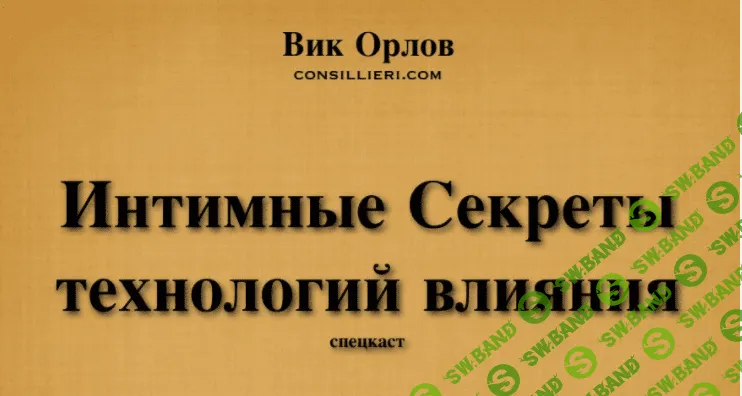 [Вик Орлов] Интимные секреты технологий влияния (05/2011)