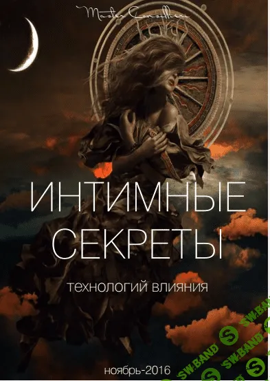 [Вик Орлов] Интимные секреты технологий влияния (11/2016)