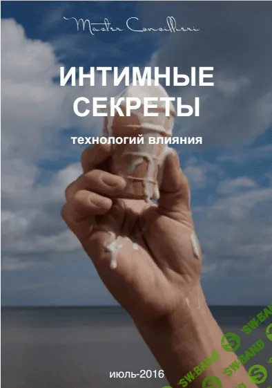 [Вик Орлов] Интимные секреты технологий влияния [7/2016]